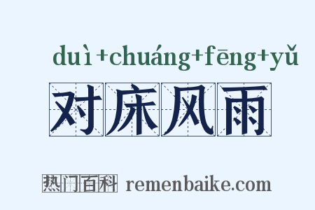对床风雨是什么意思的图片